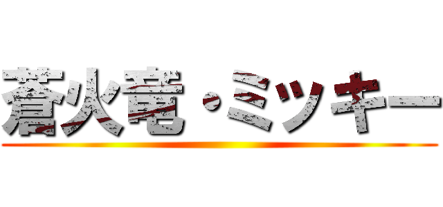 蒼火竜・ミッキー ()