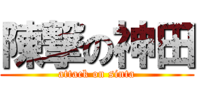 陳撃の神田 (attack on sinta)