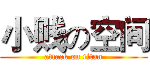 小贱の空间 (attack on titan)