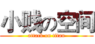小贱の空间 (attack on titan)