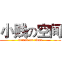 小贱の空间 (attack on titan)