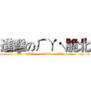 進擊のㄏㄚˋ脆北 (GAY~~~COOL~~GG!!)