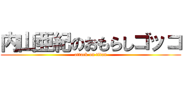内山亜紀のおもらしゴッコ (attack on titan)