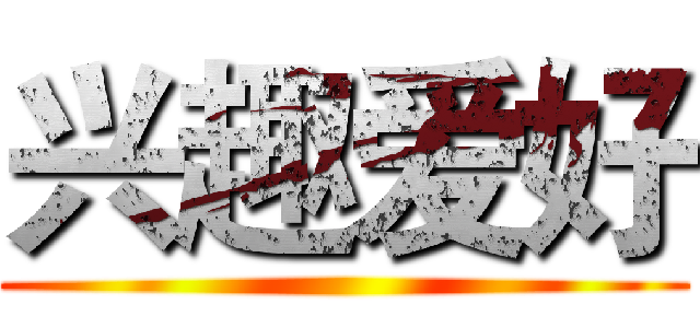 兴趣爱好 ()