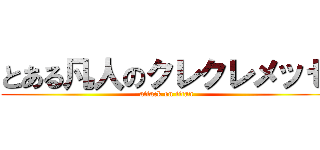 とある凡人のクレクレメッセ (attack on titan)