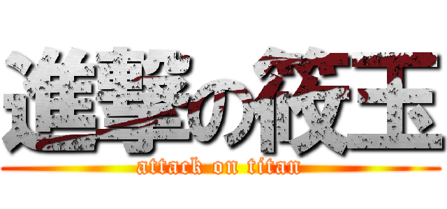 進撃の筱玉 (attack on titan)