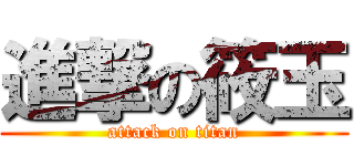 進撃の筱玉 (attack on titan)