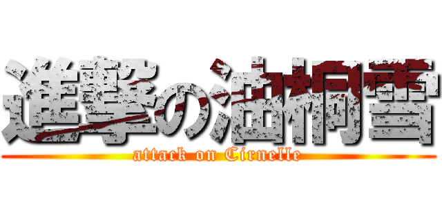 進撃の油桐雪 (attack on Cirnelle)