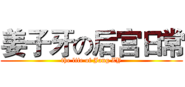 姜子牙の后宫日常 (the life of Jang ZY)