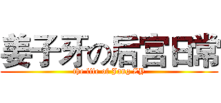 姜子牙の后宫日常 (the life of Jang ZY)