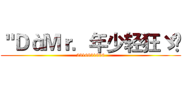 ＂ＤàＭｒ．年少轻狂ゞ🔥 (2316831896)