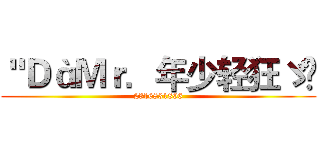 ＂ＤàＭｒ．年少轻狂ゞ🔥 (2316831896)