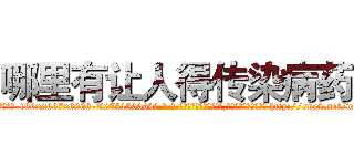 哪里有让人得传染病药 (哪里有让人得传染病药【电-186x2687x6963-Q278180069元-吉-药-业】我们做的是长期生意,靠的是老客户长期支持 http://sngk.net/wwcaY2
)