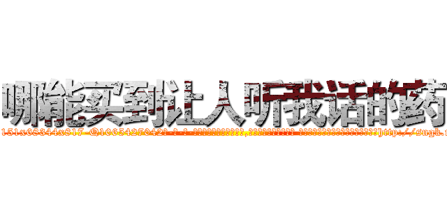 哪能买到让人听我话的药 (哪能买到让人听我话的药【电-话151x68344x817-Q1065427042元-吉-药-业】我们做的是长期生意,靠的是老客户长期支持 哪能买到让人听我话的药在发表了一篇http://sngk.net/sFC5lH

参考消息网我们做的是长期生意,靠的是老客户长期支持也许我们早该意识到，就连鲍勃·霍斯金斯（金球奖戏剧类电影男主角 
)
