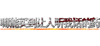 哪能买到让人听我话的药 (哪能买到让人听我话的药【电-话151x68344x817-Q1065427042元-吉-药-业】我们做的是长期生意,靠的是老客户长期支持 哪能买到让人听我话的药在发表了一篇http://sngk.net/sFC5lH

参考消息网我们做的是长期生意,靠的是老客户长期支持也许我们早该意识到，就连鲍勃·霍斯金斯（金球奖戏剧类电影男主角 
)