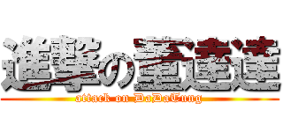 進撃の董達達 (attack on DaDaTung)