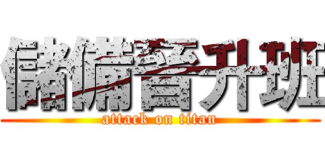 儲備晉升班 (attack on titan)