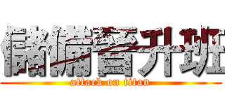 儲備晉升班 (attack on titan)