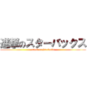 進撃のスターバックス (attack on Starbucks)