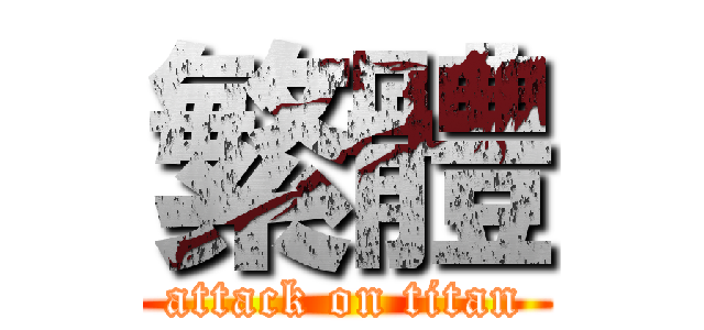 繁體 (attack on titan)