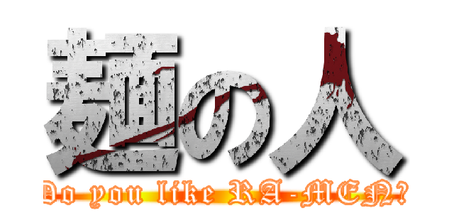 麺の人 (Do you like RA-MEN?)