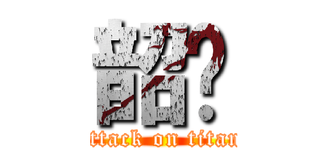 韶妏 (attack on titan)