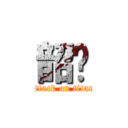 韶妏 (attack on titan)