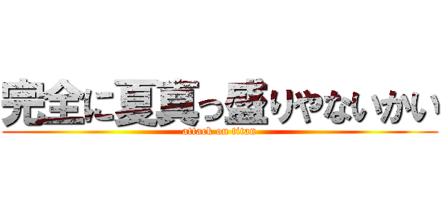 完全に夏真っ盛りやないかい (attack on titan)