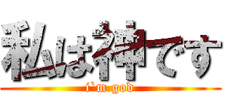 私は神です (i`m god)