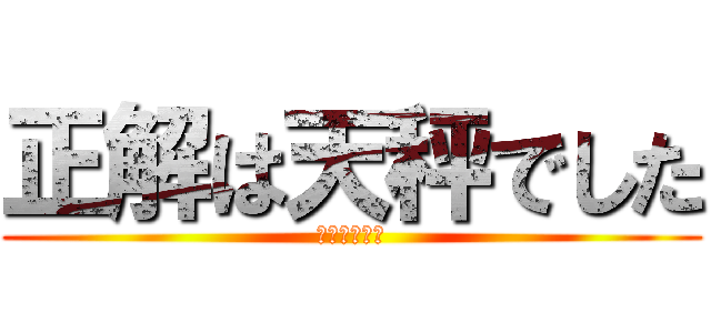 正解は天秤でした (わかったかな)
