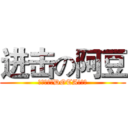 进击の阿豆 (我是要成为DOTA的男人)