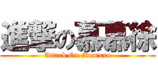 進撃の慕慕徐 (Attack On Mumuxu)