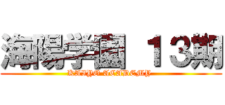 海陽学園 １３期 (KAIYO ACADEMY )