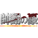 帥翻の豪 (attack on titan)