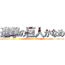 進撃の巨人かなめ (attack on titan)