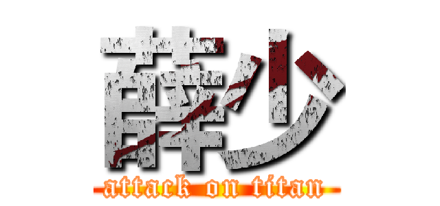 薛少 (attack on titan)