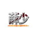 薛少 (attack on titan)