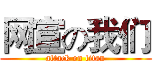网宣の我们 (attack on titan)