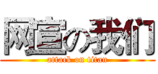 网宣の我们 (attack on titan)