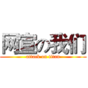 网宣の我们 (attack on titan)