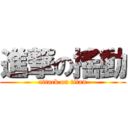 進撃の搖動 (attack on titan)