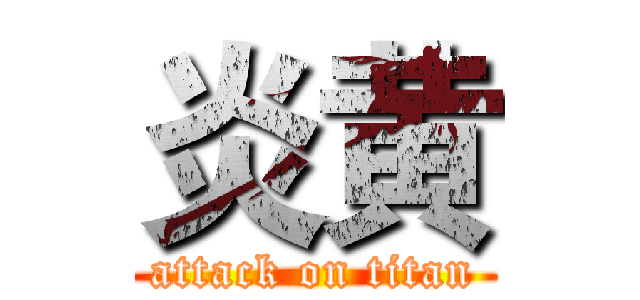 炎黄 (attack on titan)