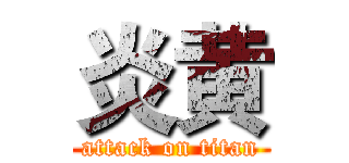 炎黄 (attack on titan)