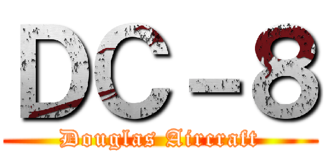 ＤＣ－８ (Douglas Aircraft)