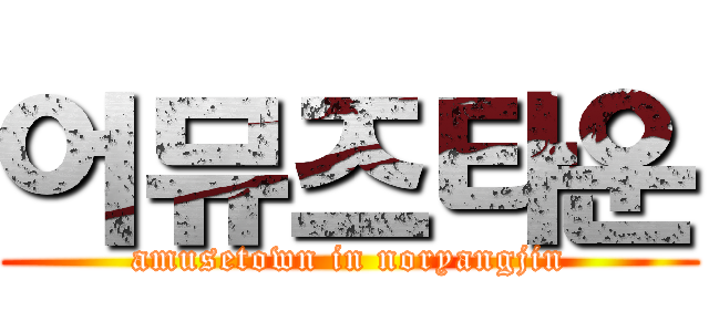 어뮤즈타운 (amusetown in noryangjin)