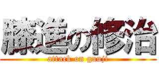 膝進の修治 (attack on guuji)