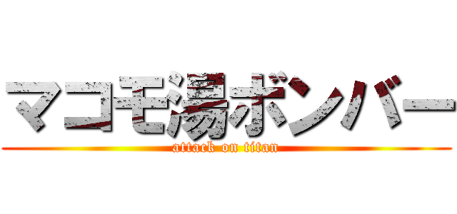 マコモ湯ボンバー (attack on titan)
