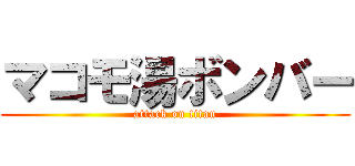 マコモ湯ボンバー (attack on titan)