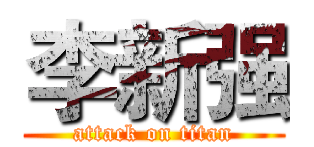 李新强 (attack on titan)
