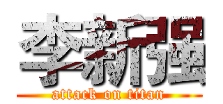 李新强 (attack on titan)